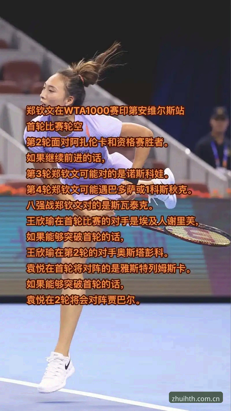 华体会HTH怎么样 法网女单抽签:郑钦文非种子对阵资格赛选手,冠军赔率与华体会v3.2.1实时数据深度解析