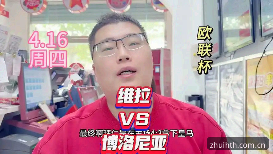 欧联杯决赛复盘操作教程——华体会体育平台用户视角下的维拉夺冠全解析